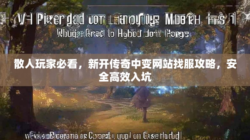 散人玩家必看，新开传奇中变网站找服攻略，安全高效入坑
