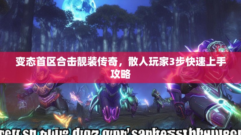 变态首区合击靓装传奇，散人玩家3步快速上手攻略