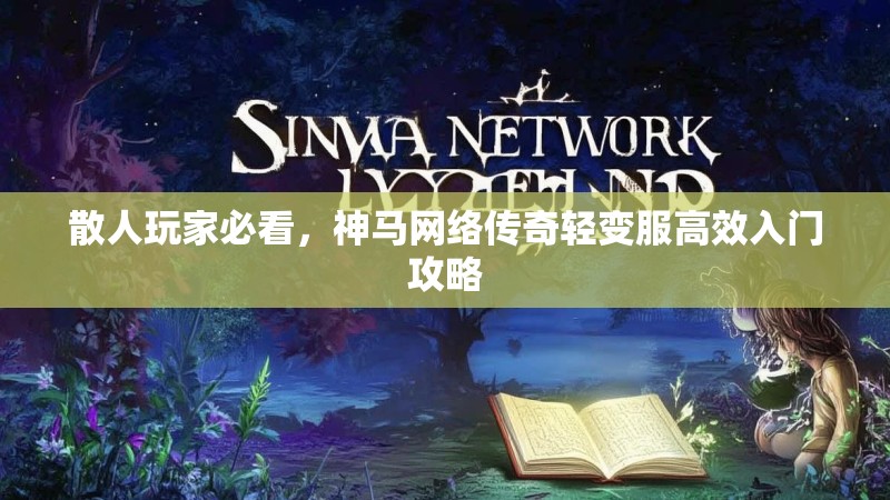散人玩家必看，神马网络传奇轻变服高效入门攻略