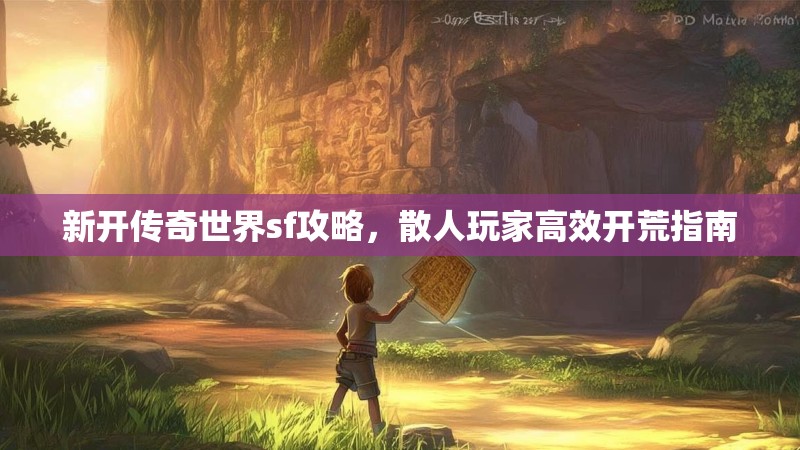 新开传奇世界sf攻略，散人玩家高效开荒指南