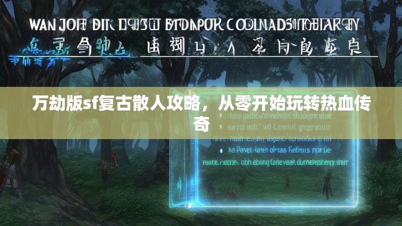 万劫版sf复古散人攻略，从零开始玩转热血传奇