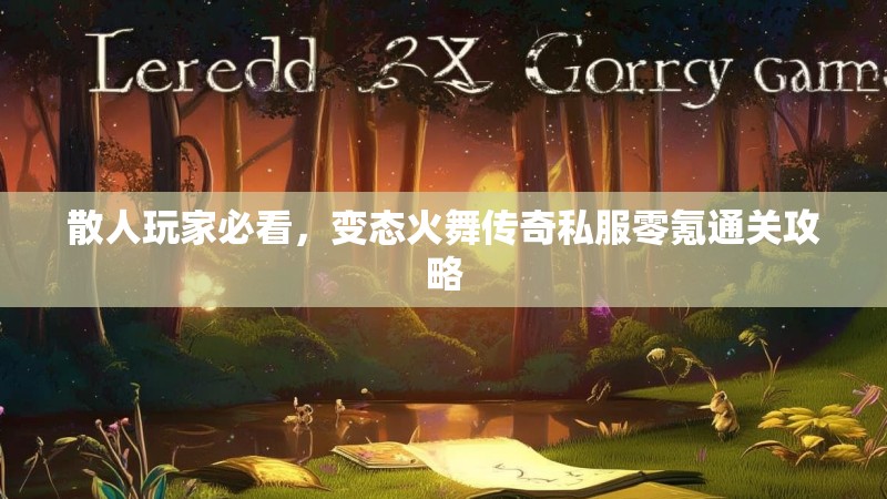 散人玩家必看，变态火舞传奇私服零氪通关攻略