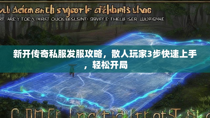 新开传奇私服发服攻略，散人玩家3步快速上手，轻松开局