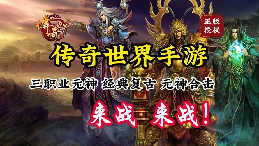 传奇世界手游：2026年，经典IP如何在移动端重燃战火？