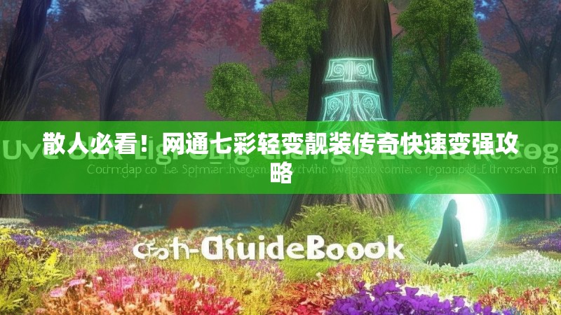 散人必看！网通七彩轻变靓装传奇快速变强攻略