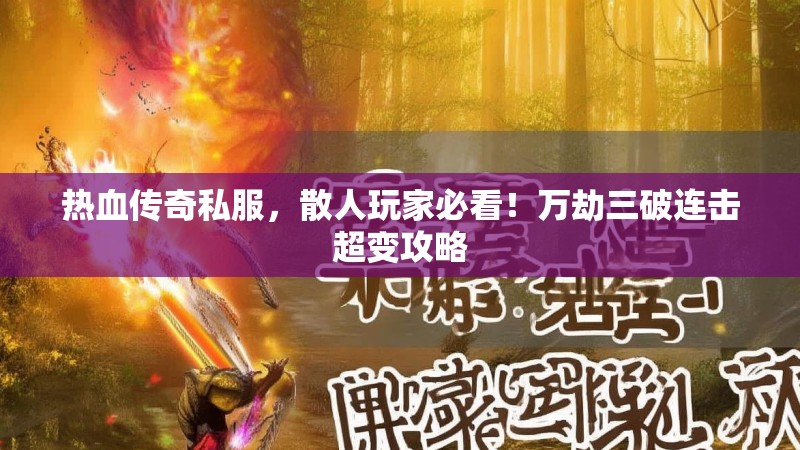 热血传奇私服，散人玩家必看！万劫三破连击超变攻略