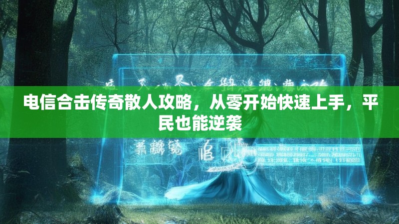 电信合击传奇散人攻略，从零开始快速上手，平民也能逆袭