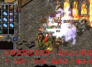 如何获取草木灵珠·治愈之力兽级腐烂草芥（蓝色）勋章？陷阱之井通关全攻略