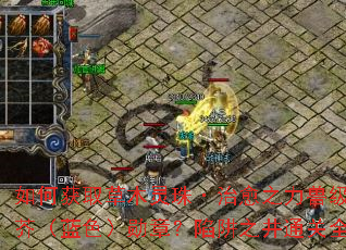 如何获取草木灵珠·治愈之力兽级腐烂草芥（蓝色）勋章？陷阱之井通关全攻略