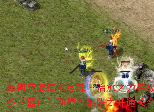 如何获取草木灵珠·治愈之力兽级腐烂草芥（蓝色）勋章？陷阱之井通关全攻略