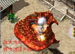 战天传奇单职业版如何快速提升战力？