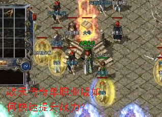 战天传奇单职业版如何快速提升战力？