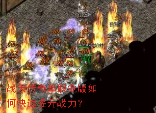 战天传奇单职业版如何快速提升战力？