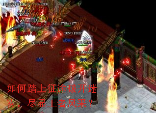 如何踏上征途破开迷雾，尽显王者风采？