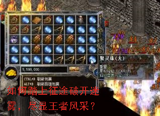 如何踏上征途破开迷雾，尽显王者风采？