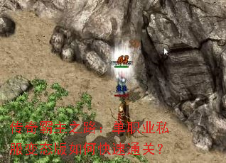 传奇霸主之路：单职业私服变态版如何快速通关？