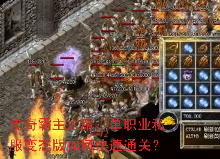 传奇霸主之路：单职业私服变态版如何快速通关？