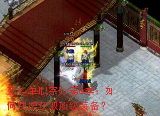 死神单职宗师第8季：如何快速获取顶级装备？