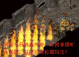 揭秘今日热血传奇：如何掌握旷世秘籍，纵横沙城称霸玛法？