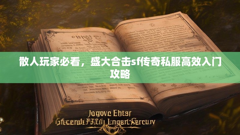 散人玩家必看，盛大合击sf传奇私服高效入门攻略