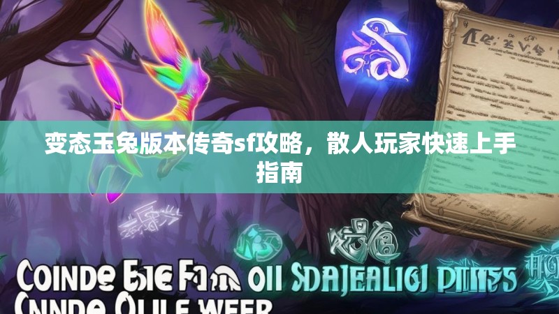 变态玉兔版本传奇sf攻略，散人玩家快速上手指南