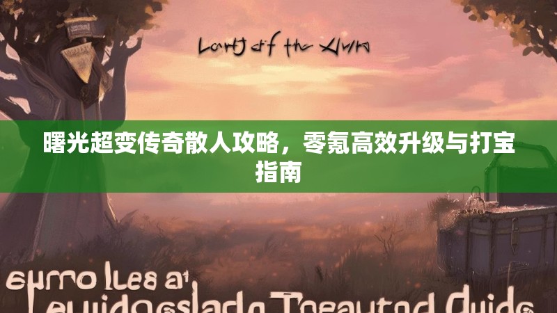 曙光超变传奇散人攻略，零氪高效升级与打宝指南