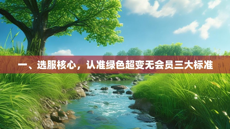 一、选服核心，认准绿色超变无会员三大标准