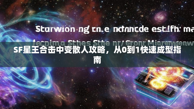SF星王合击中变散人攻略，从0到1快速成型指南