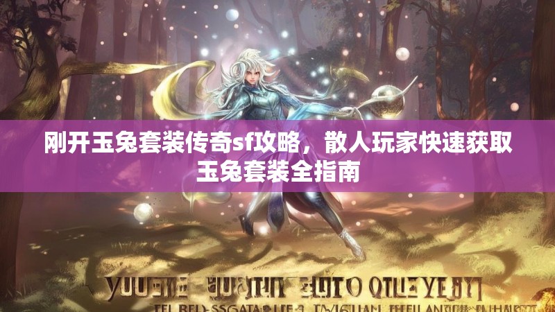 刚开玉兔套装传奇sf攻略，散人玩家快速获取玉兔套装全指南