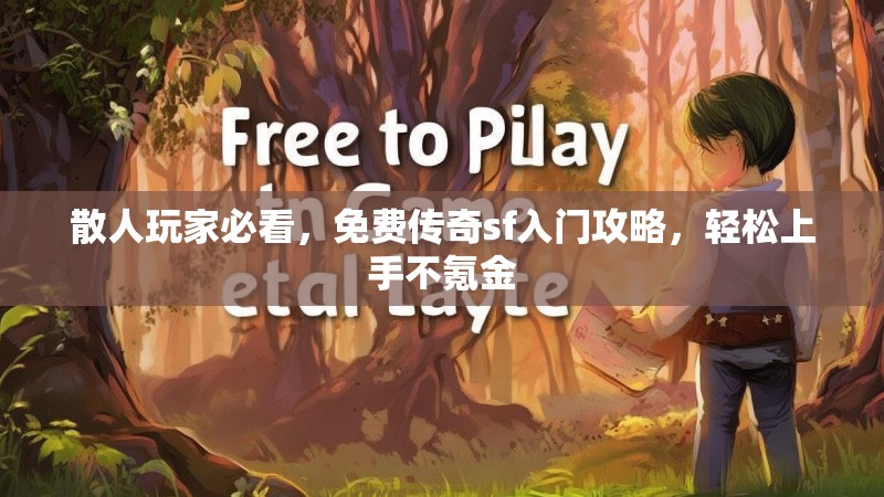 散人玩家必看，免费传奇sf入门攻略，轻松上手不氪金