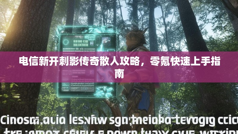 电信新开刺影传奇散人攻略，零氪快速上手指南