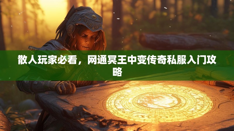散人玩家必看，网通冥王中变传奇私服入门攻略