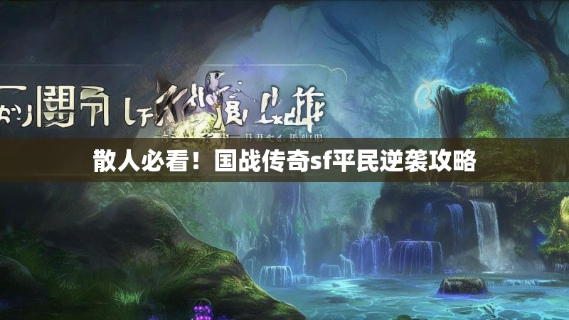 散人必看！国战传奇sf平民逆袭攻略