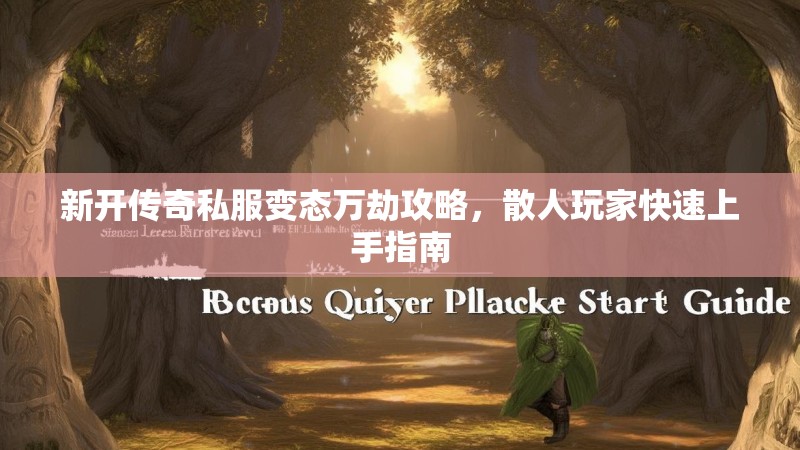 新开传奇私服变态万劫攻略，散人玩家快速上手指南