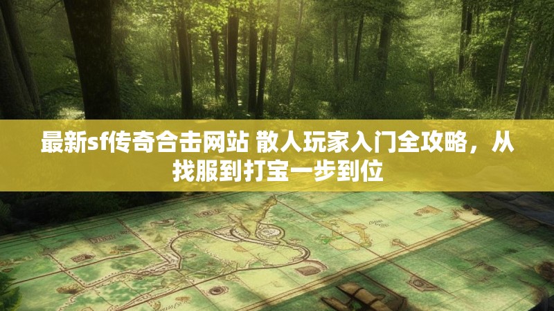 最新sf传奇合击网站 散人玩家入门全攻略，从找服到打宝一步到位