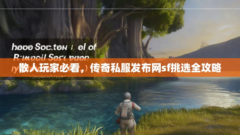 散人玩家必看，传奇私服发布网sf挑选全攻略