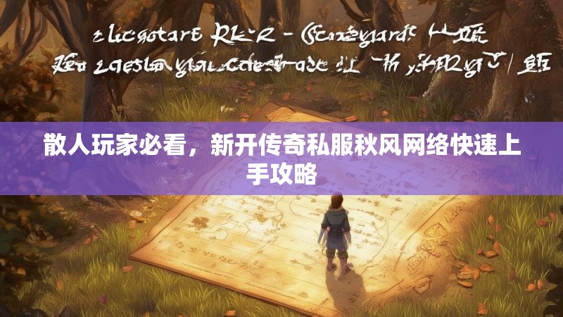 散人玩家必看，新开传奇私服秋风网络快速上手攻略