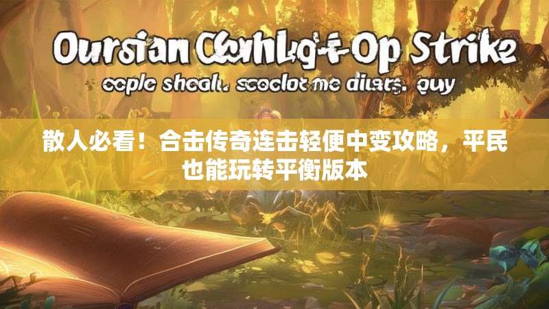 散人必看！合击传奇连击轻便中变攻略，平民也能玩转平衡版本