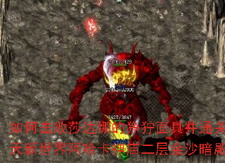 如何击败莎达娜的狰狞面具并通关吞天新世界阿哈卡神庙二层金沙暗殿？