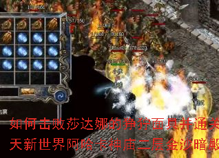 如何击败莎达娜的狰狞面具并通关吞天新世界阿哈卡神庙二层金沙暗殿？