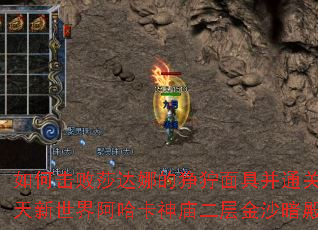 如何击败莎达娜的狰狞面具并通关吞天新世界阿哈卡神庙二层金沙暗殿？