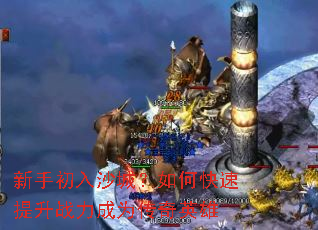 新手初入沙城？如何快速提升战力成为传奇英雄