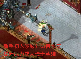 新手初入沙城？如何快速提升战力成为传奇英雄