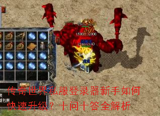 传奇世界私服登录器新手如何快速升级？十问十答全解析