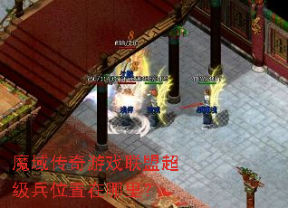 魔域传奇游戏联盟超级兵位置在哪里？
