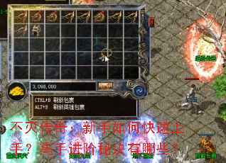 不灭传奇：新手如何快速上手？高手进阶秘诀有哪些？