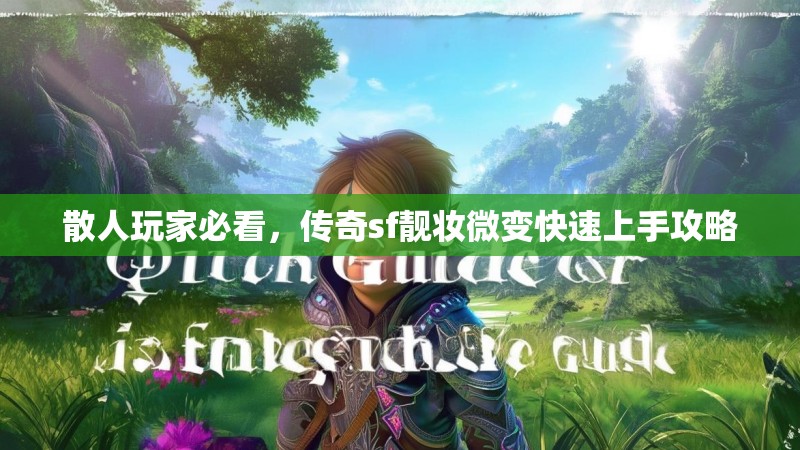 散人玩家必看，传奇sf靓妆微变快速上手攻略