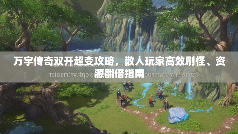 万宇传奇双开超变攻略，散人玩家高效刷怪、资源翻倍指南