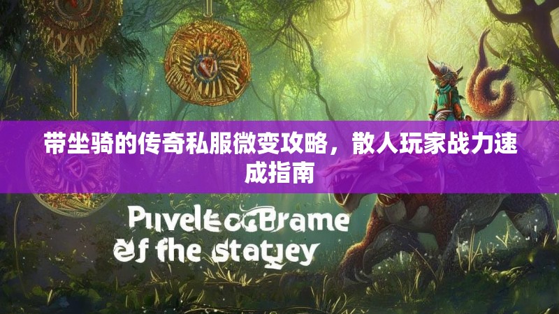 带坐骑的传奇私服微变攻略，散人玩家战力速成指南