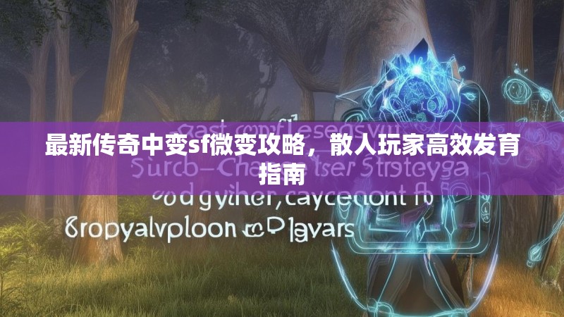最新传奇中变sf微变攻略，散人玩家高效发育指南